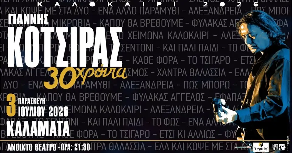 Γιάννης Κότσιρας "30 χρόνια" LΙVE | Παρασκευή 03 Ιουλίου | Ανοιχτό Θέατρο Καλαμάτας