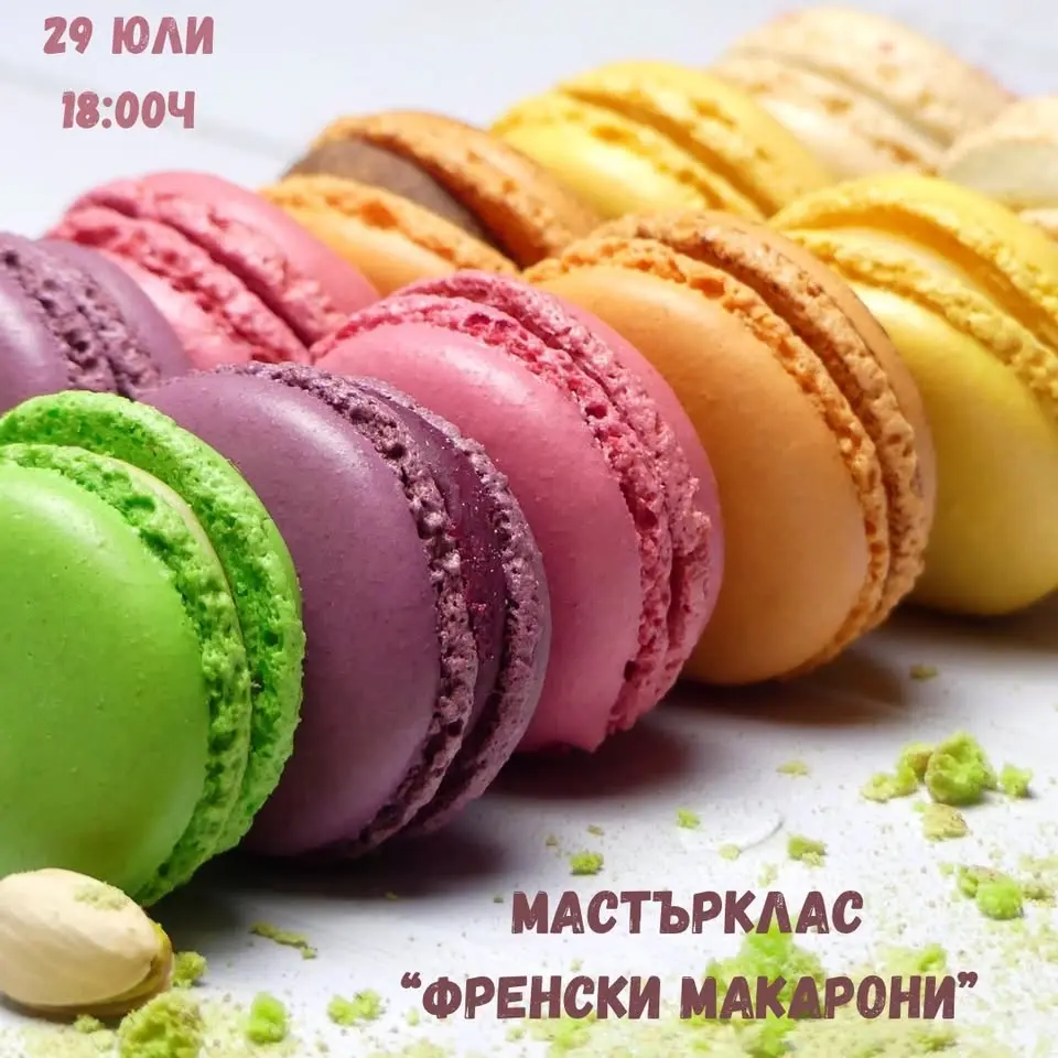 Мастърклас “Френски макарони”