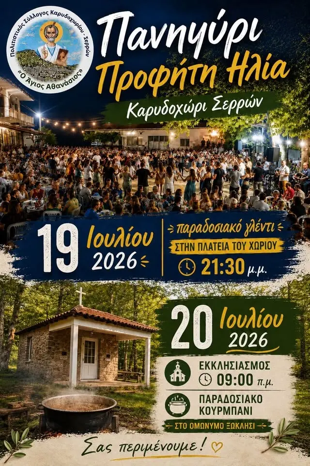 Πανηγύρι Προφήτη Ηλία Καρυδοχώρι 2026