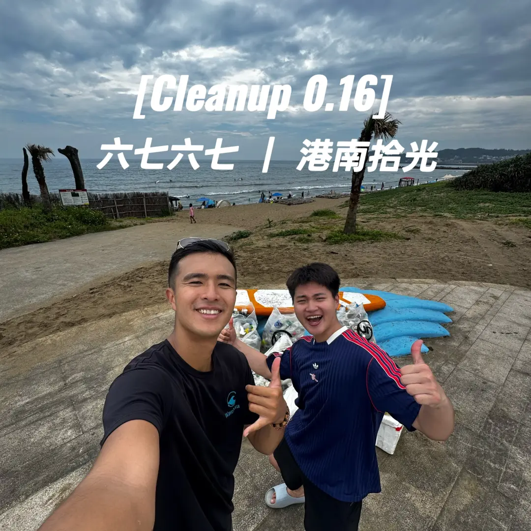 [Cleanup 0.16] 六七六七｜港南拾光