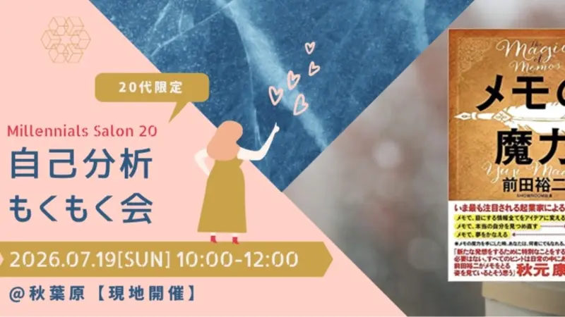 先着2名無料【20代限定】自己分析×もくもく会【メモの魔力】