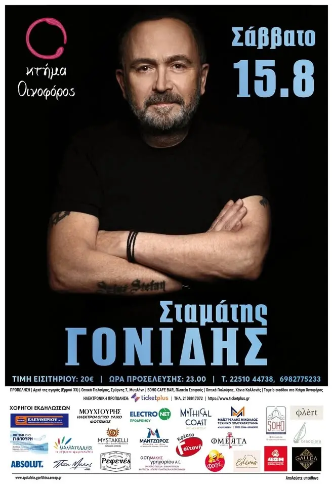 Ο Σταμάτης Γονίδης στο Κτήμα Οινοφόρος το Σάββατο 15 Αυγούστου!!