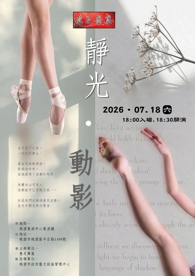 慧足舞集雙年展