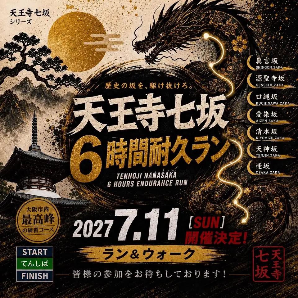  2027 天王寺七坂 🔥6時間耐久ラン＆ウォーク