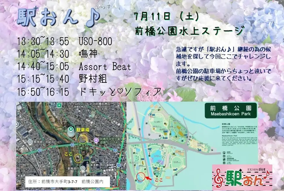 駅おん♪