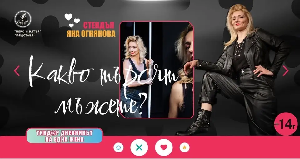 ❓️11.08 "Какво търсят мъжете - Тинд@р дневникът на една жена" StandUp Comedy с Яна Огнянова
