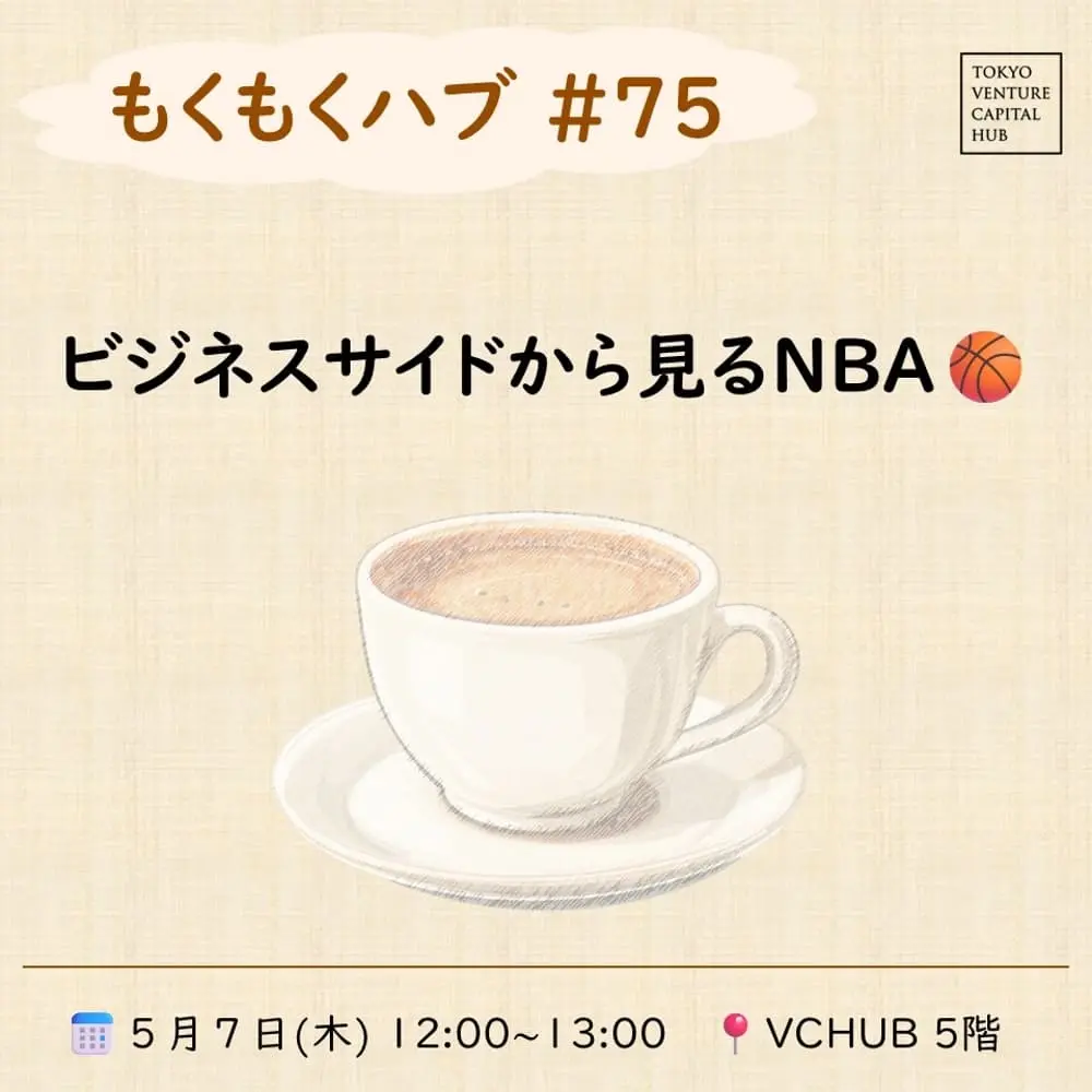もくもくハブ#75 趣味トーク会#4 ビジネスサイドから見る「NBA」
