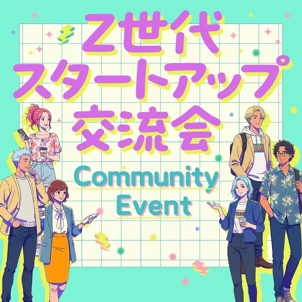 【vol.10🔥】YOUTRUSTコミュニティ合同交流会