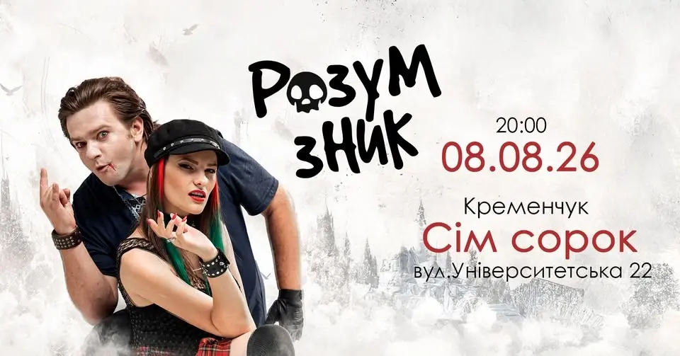 "РОЗУМ ЗНИК" в Кременчуці // 8.08 // "Сім сорок"