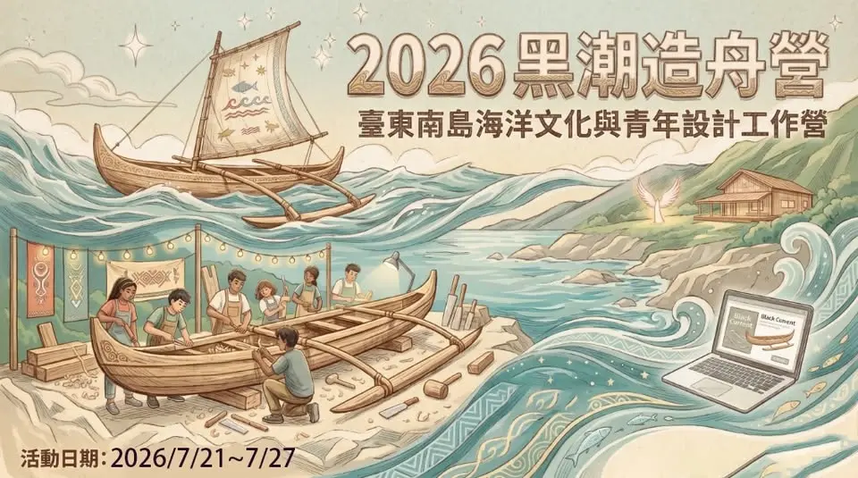 2026臺東南島造舟工藝傳承與青年文創設計工作營