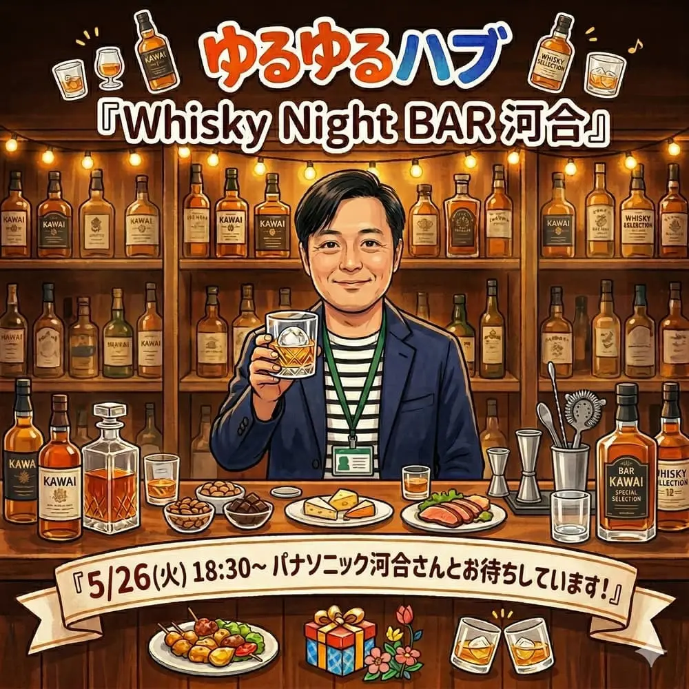 ゆるゆるHUB 『~Whisky Night~ BAR 河合』