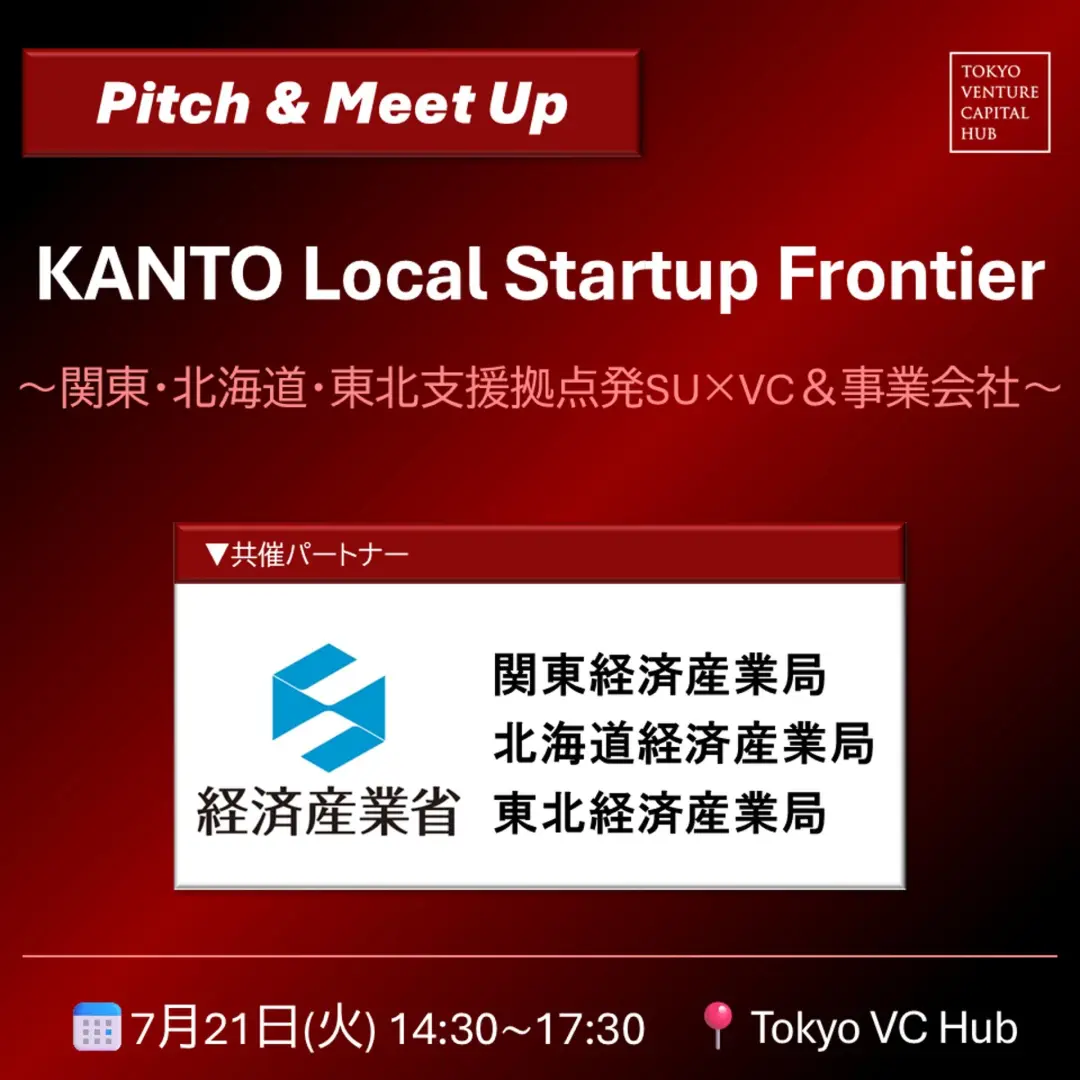 KANTO Local Startup Frontier ～関東・北海道・東北支援拠点発スタートアップ×VC＆事業会社～（7/21(火)）