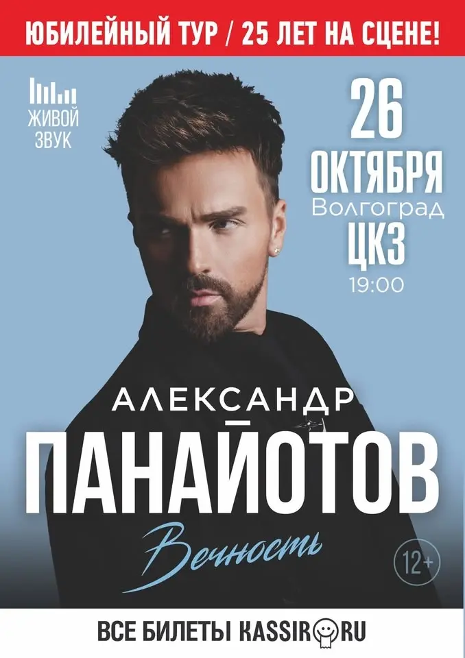 Волгоград. ЦКЗ. Сольный концерт. Юбилейный тур "Вечность / 25 лет на сцене". 19.00