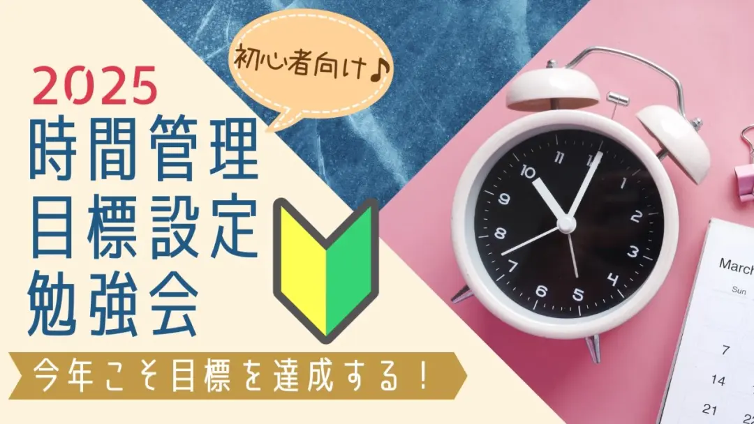 新宿・女性主催『2025年目標を達成したい人へ♪初心者向け時間管理&目標設定勉強会』オンライン可