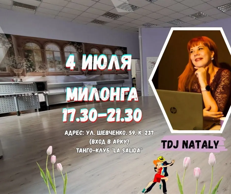 МИЛОНГА в La Salida