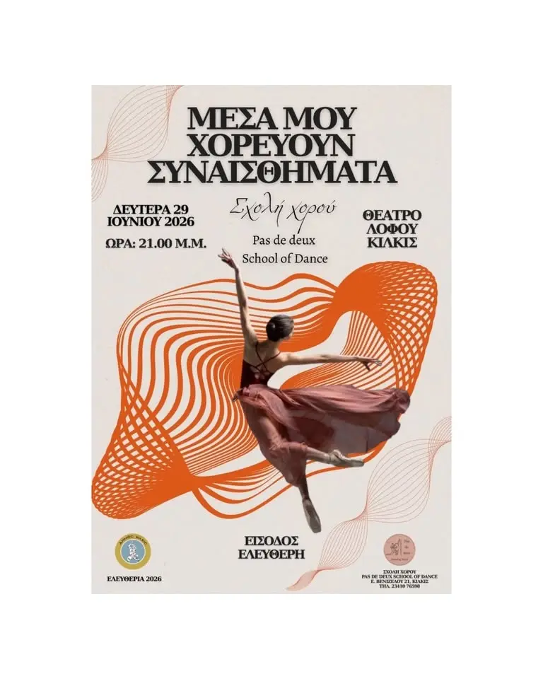 «Μέσα μου χορεύουν συναισθήματα»