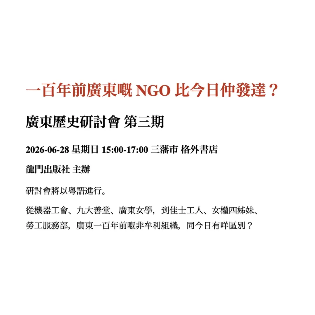 一百年前廣東嘅 NGO 比今日仲發達？廣東歷史研討會 第三期