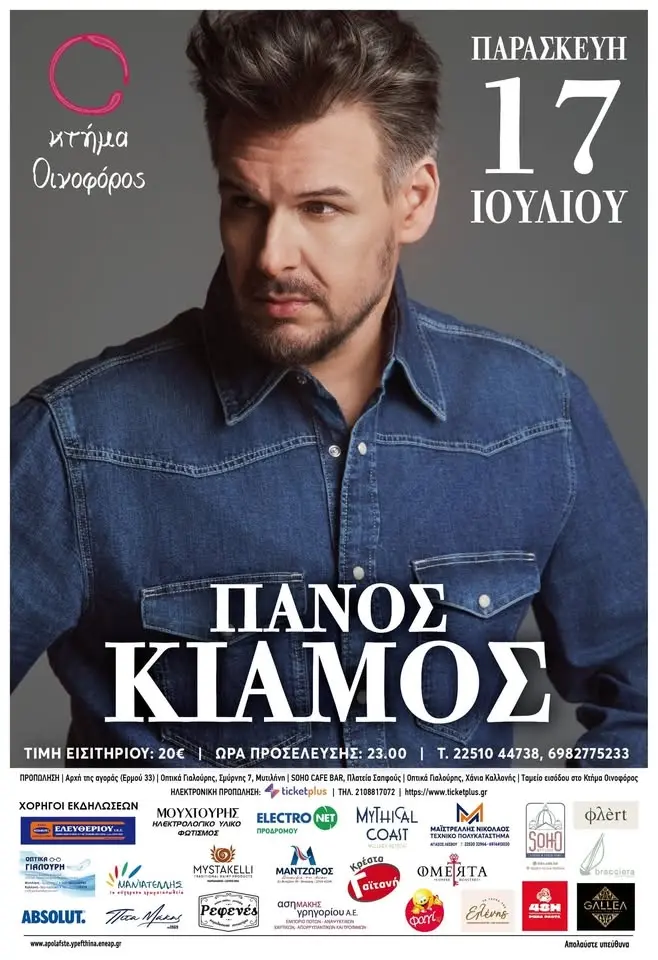 Ο Πάνος Κιάμος σε μια μεγάλη καλοκαιρινή έναρξη στο Κτήμα Οινοφόρος.