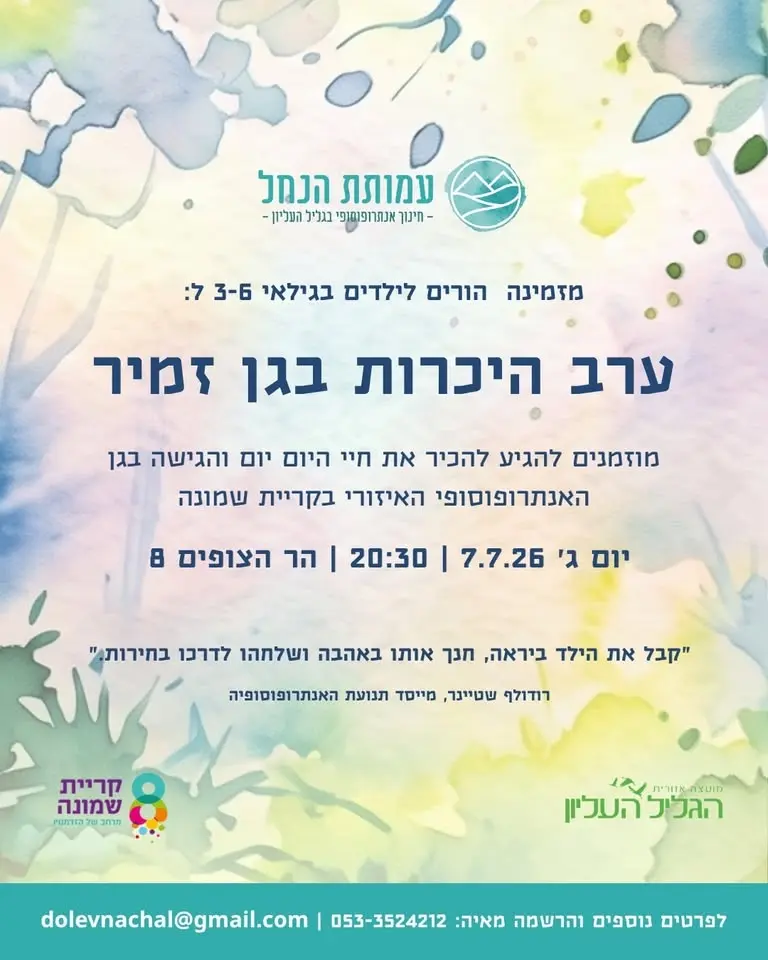 ערב היכרות בגן האנתרופוסופי בקריית שמונה