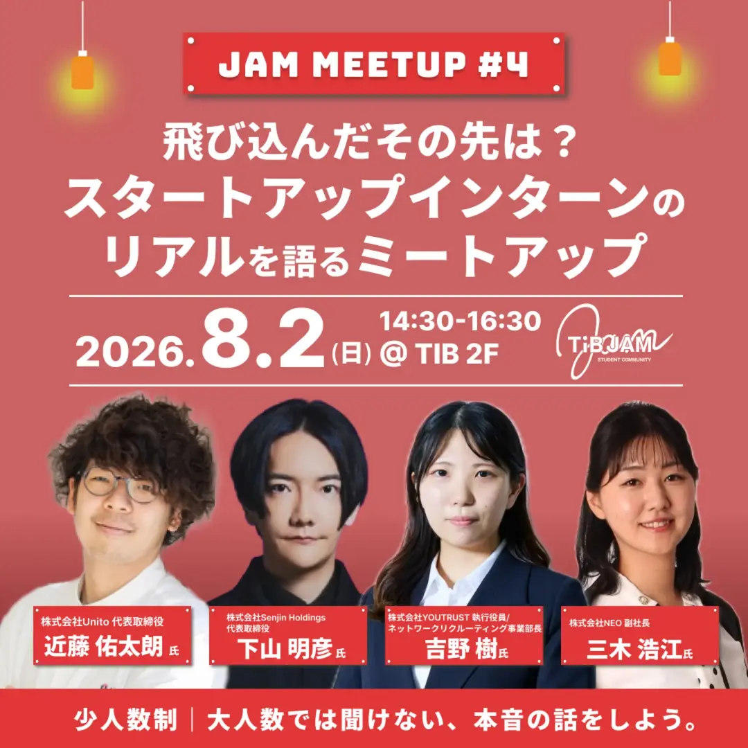 飛び込んだその先は？スタートアップインターンのリアルを語るミートアップ 〜JAM MEETUP#4〜