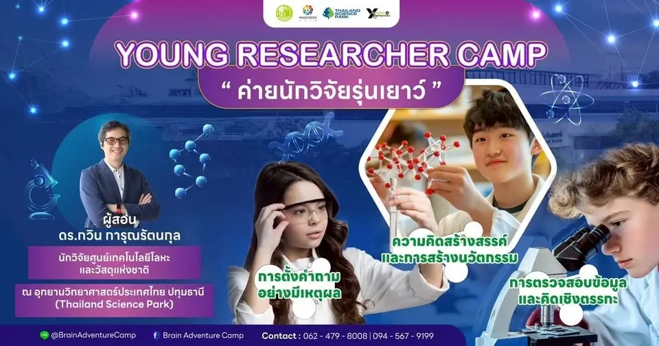 Young Researcher Camp ค่ายนักวิจัยรุ่นเยาว์ รุ่นที่ 5