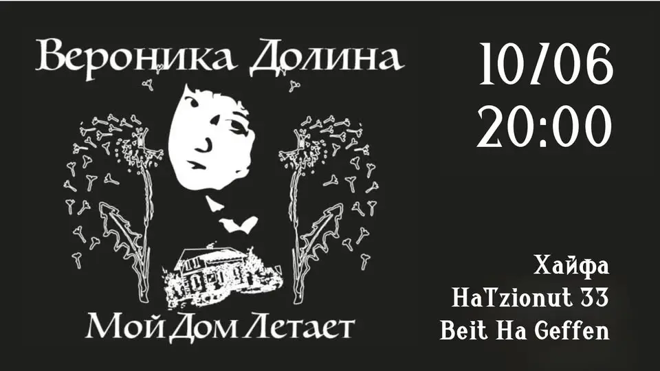 Вероника Долина. Юбилейный концерт в Хайфе с театром Алеф. 10 июня в 20:00