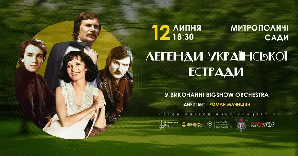 ЛЕГЕНДИ УКРАЇНСЬКОЇ ЕСТРАДИ У ВИКОНАННІ ОРКЕСТРУ