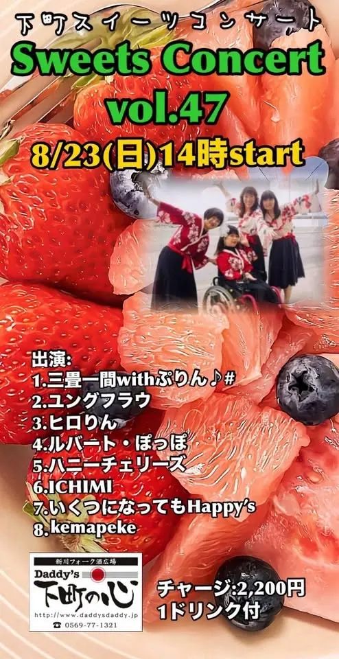 下町スイーツコンサートvol.47