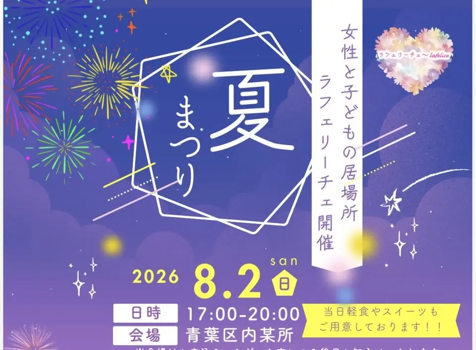 🌻ラフェリーチェ夏祭り🍧🪀