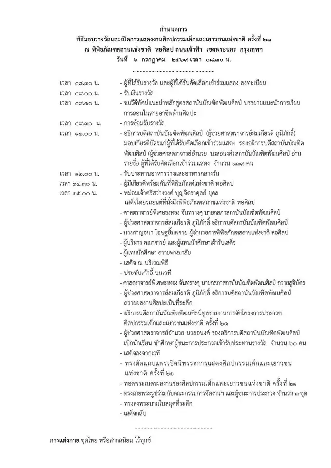พิธีมอบรางวัลและเปิดการแสดงงานศิลปกรรมเด็กและเยาวชนแห่งชาติ ครั้งที่ ๒๑