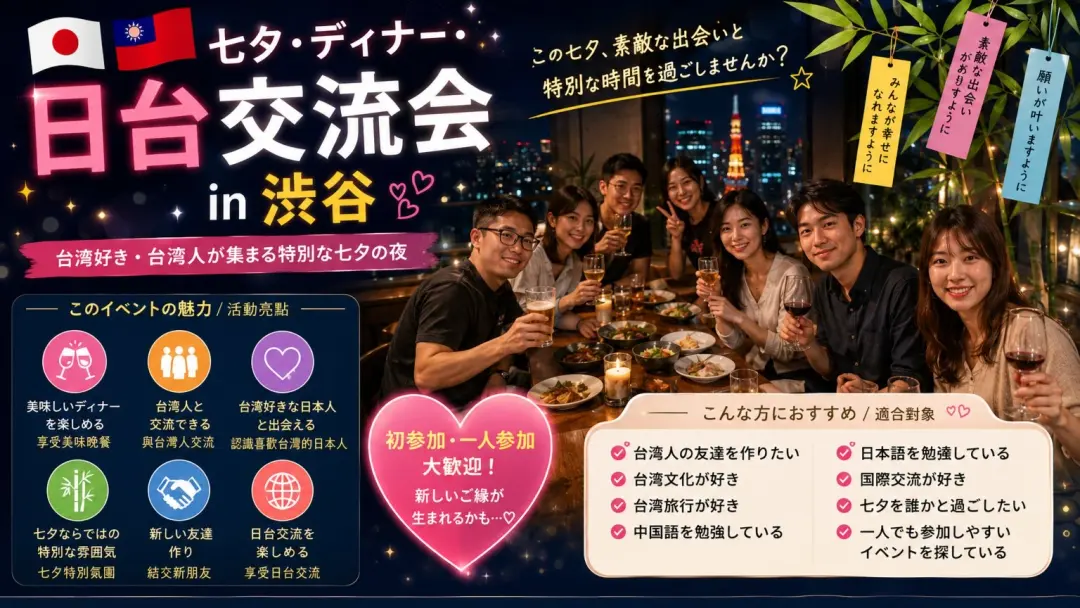 🇯🇵🇹🇼 七夕・ディナー・日台交流会 🎋✨🇹🇼🇯🇵 七夕日台晚餐交流會  🎋✨