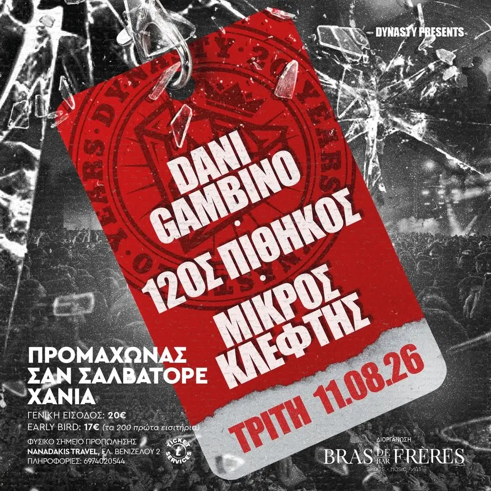 20 years Dynasty! DANI GAMBINO - 12ος ΠΙΘΗΚΟΣ -  ΜΙΚΡΟΣ ΚΛΕΦΤΗΣ | Τρίτη 11.08.2026 | Χανιά