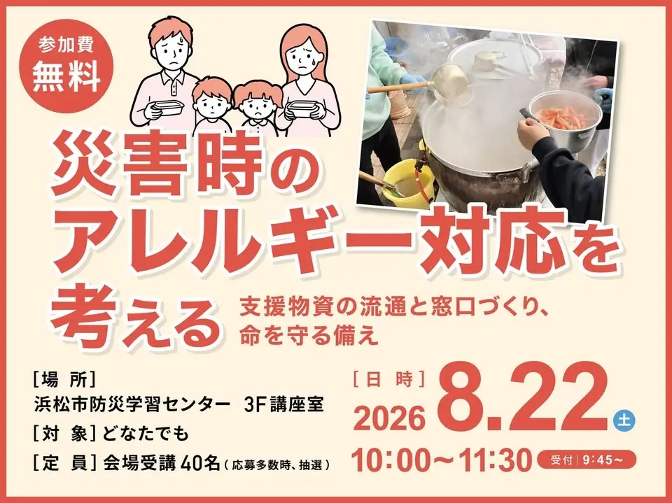 災害時のアレルギー対応を考える～支援物資の流通と窓口づくり、命を守る備え～
