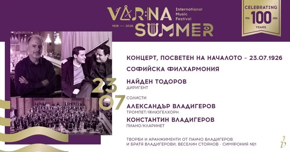 Концерт, посветен на началото – 23.07.1926