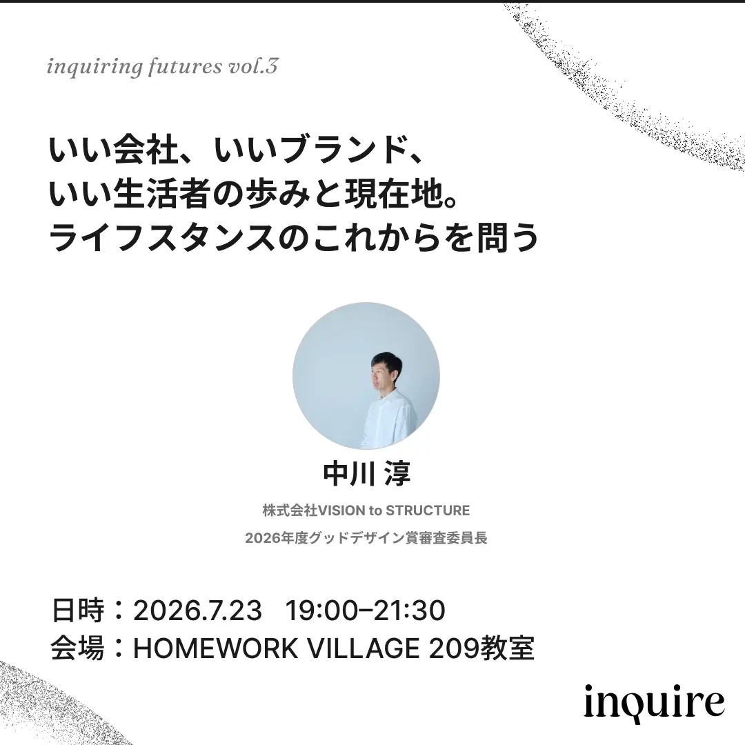 いい会社、いいブランド、いい生活者の歩みと現在地。ライフスタンスのこれからを問う｜inquiring futures vol.3
