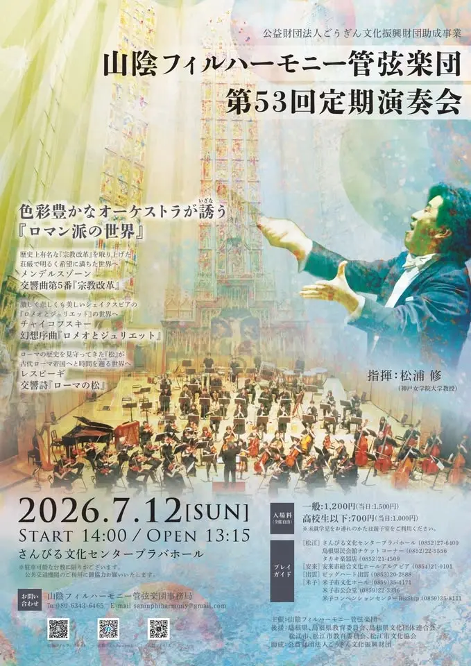 山陰フィル 第53回定期演奏会