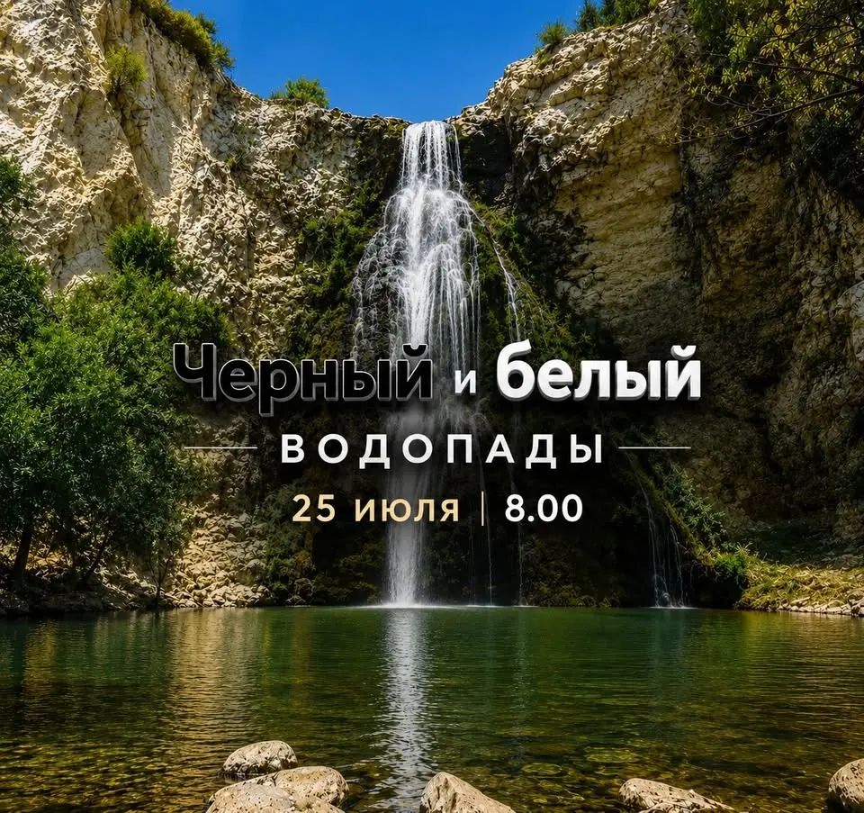 Черный и Белый водопады 