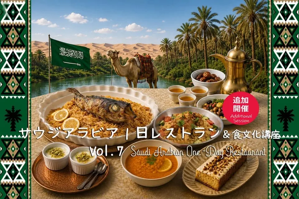 サウジアラビア１日レストラン＆食文化講座 Vol.7 ディナー追加開催