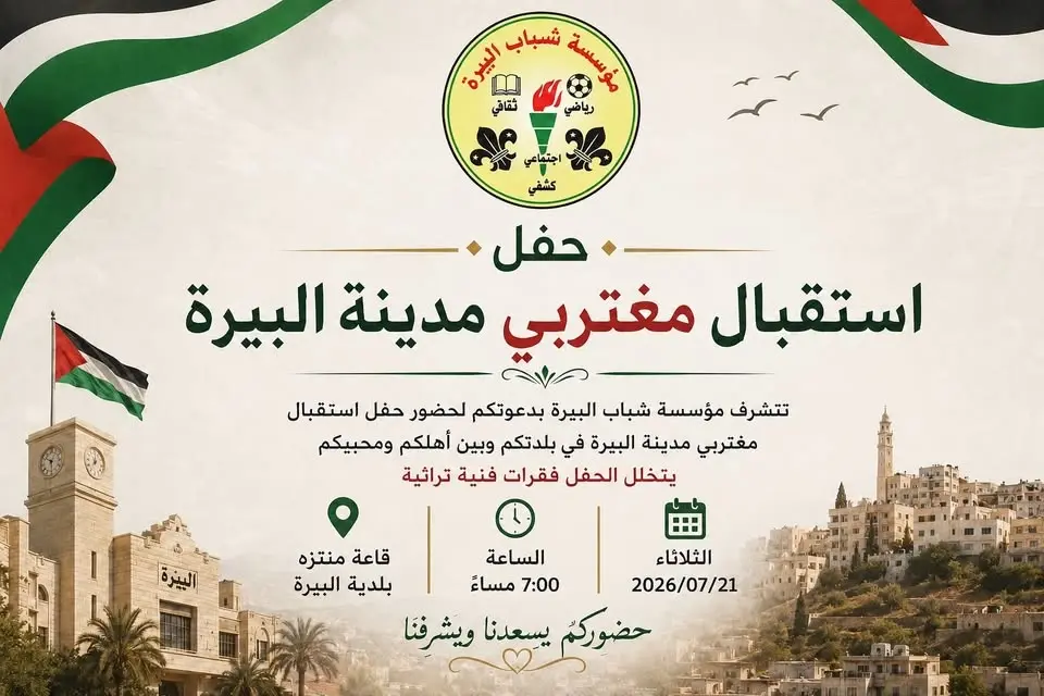حفل استقبال مغتربي مدينة البيرة