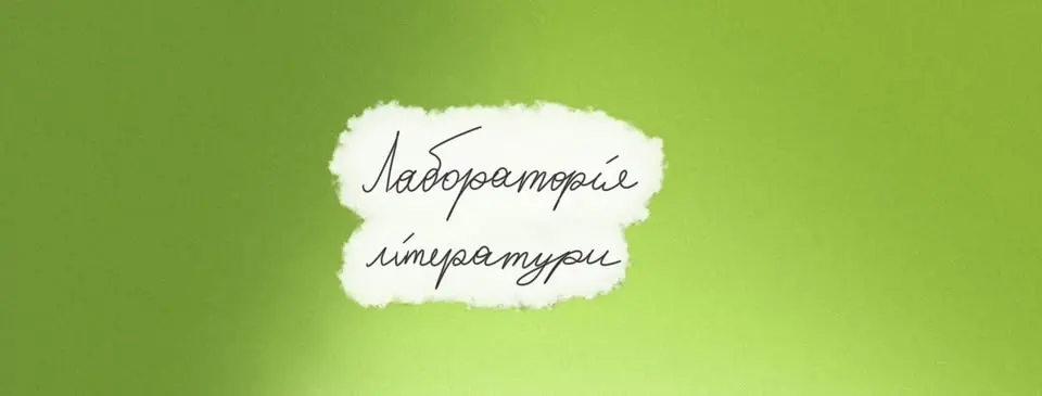 Одноденний фестиваль "Лабораторія літератури"