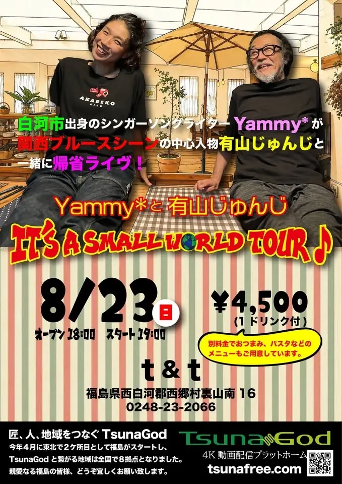 【福島・白河】Yammy*と有山じゅんじ "IT’S A SMALL WORLD TOUR!"