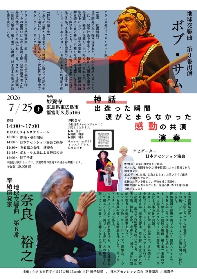 クリンキット族ボブサムさん&奉納演奏家　奈良裕之さん　奇跡の共演
