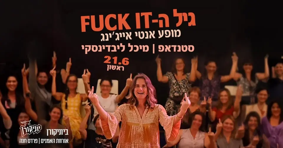 מיכל ליבדינסקי במופע סטנדאפ ✦ גיל ה-פאק איט!
