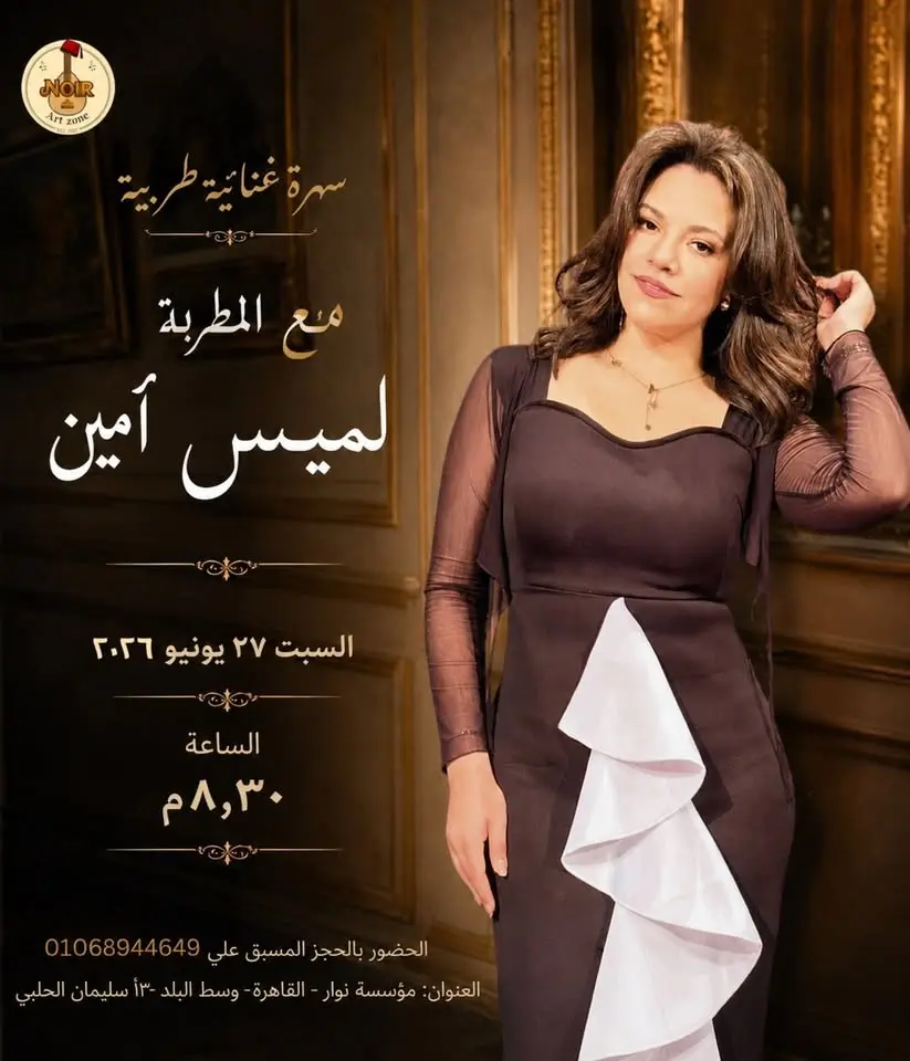 سهرة غنائية طربية - الفنانة/ لميس أمين