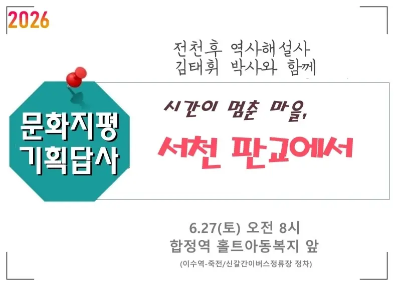 [문지기획답사] 시간이 멈춘 마을, 판교면에서 – 김태휘 해설사