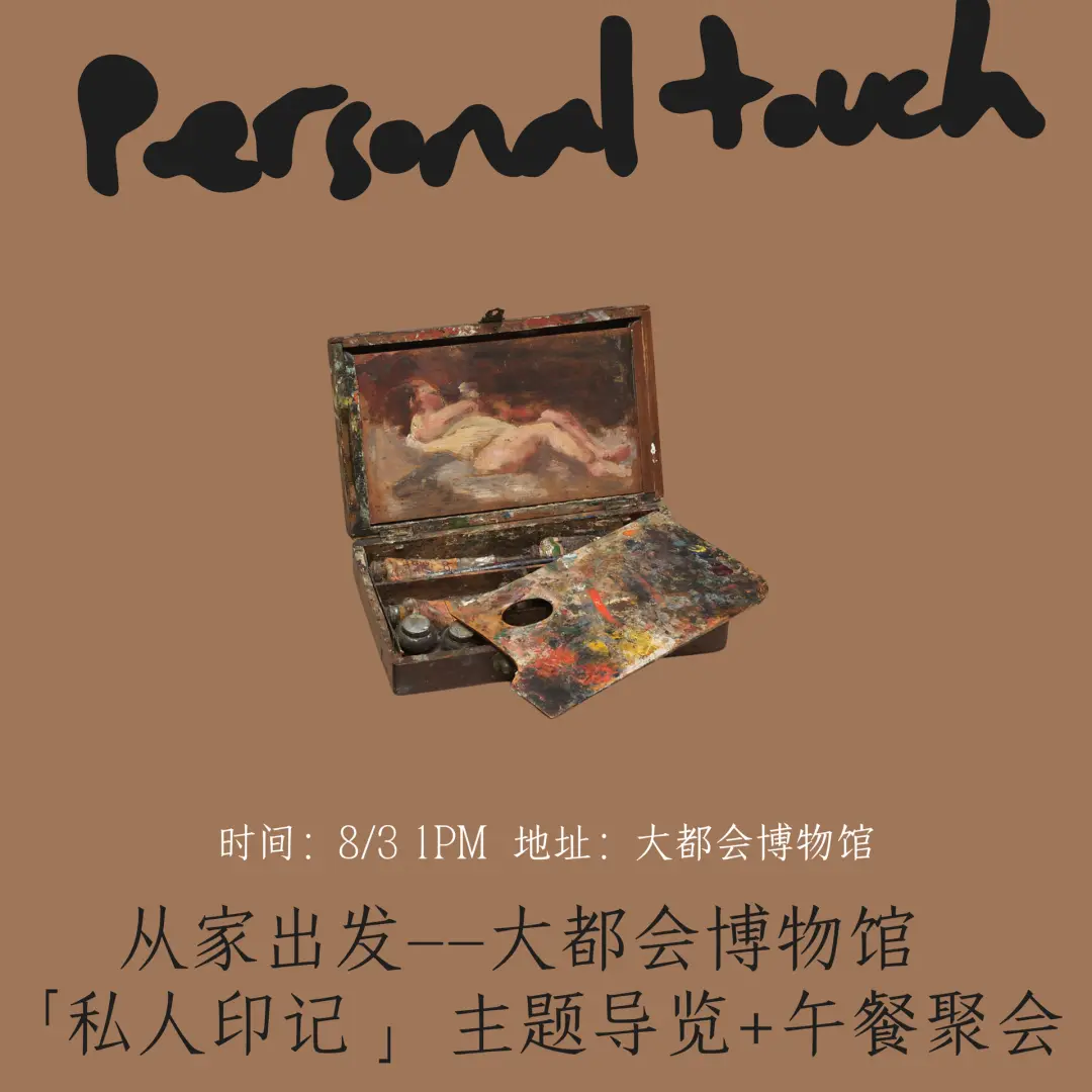 Accent x The Met I 从家出发——大都会博物馆「私人印记 Personal Touch」主题导览和午餐聚会