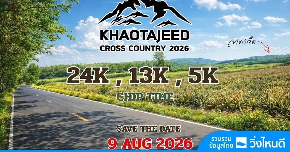 วิ่งขึ้นเขาตาจี๊ด ครอสคันทรี 2026
