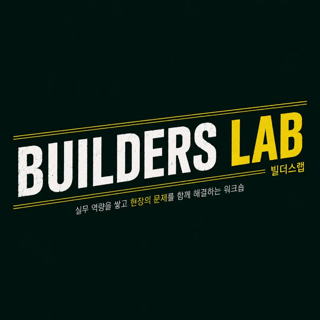 Venture Park (BuildersLab) - Startup Hiring Strategy / 빌더스랩(워크숍) - 스타트업 채용 전략 워크숍