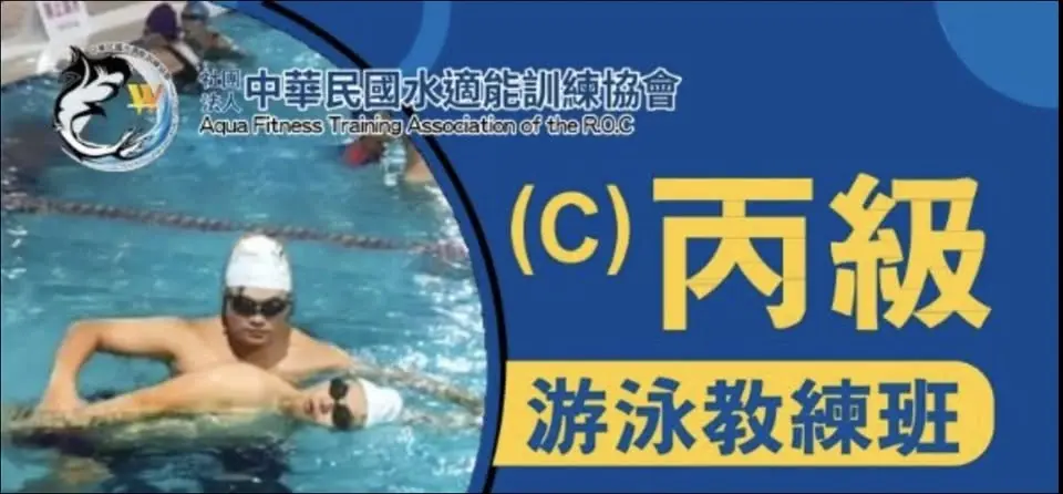 嘉義 (C)丙級游泳教練班-嘉義健康生活館(假日班)