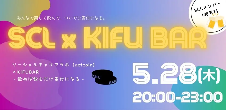 【5/28@赤坂】ソーシャルキャリアラボ(actcoin)×KIFUBAR - 飲めば飲むだけ寄付になる -